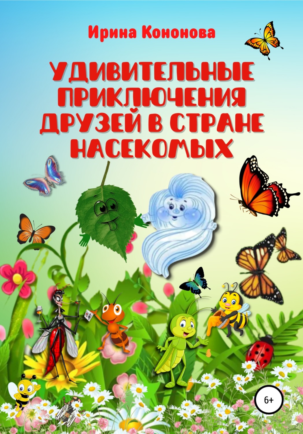 Обложка книги «Удивительные приключения друзей в стране насекомых»