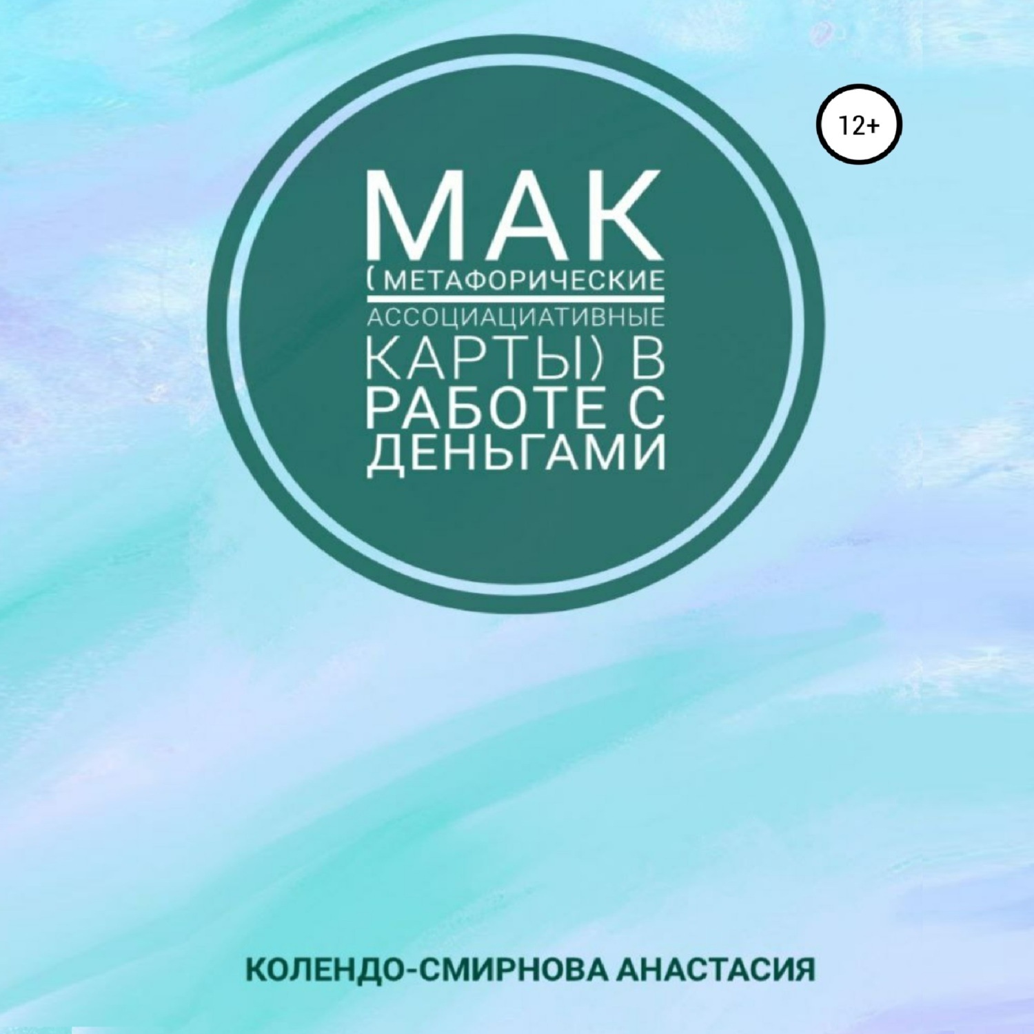 Обложка книги «МАК (метафорические ассоциативные карты) в работе с деньгами»