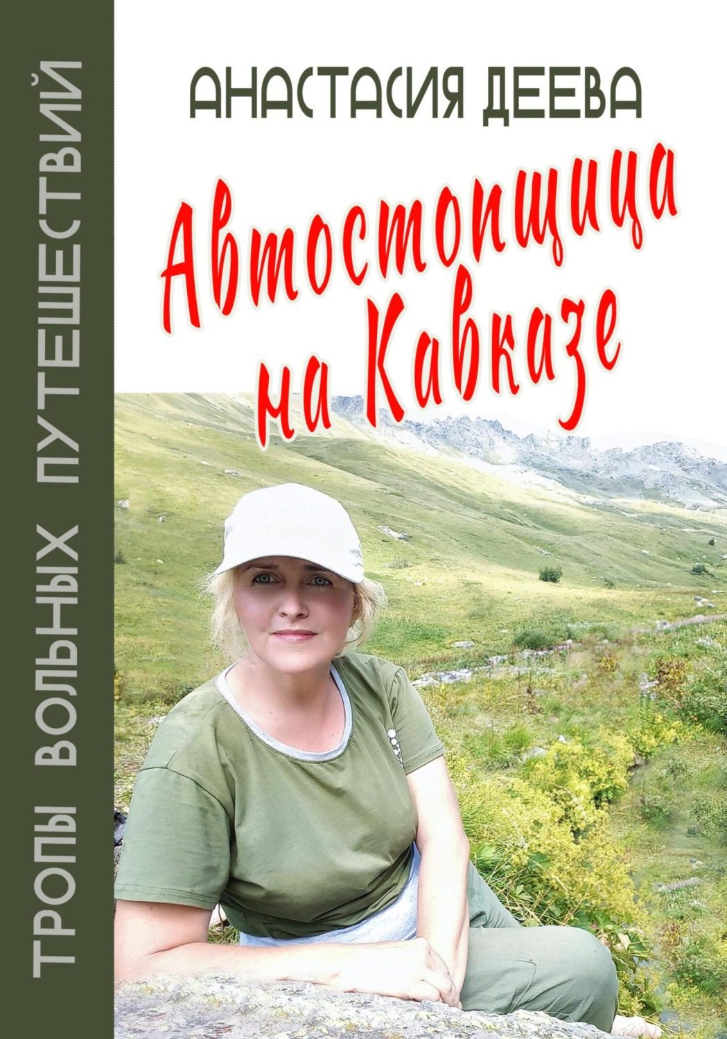Обложка книги «Автостопщица на Кавказе»
