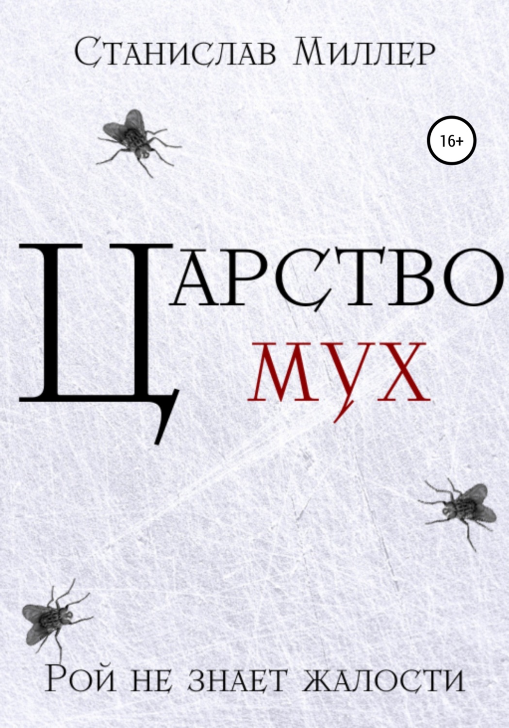 Обложка книги «Царство мух»