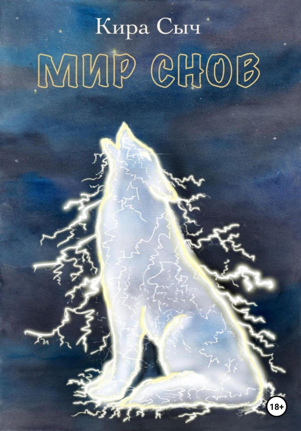 Обложка книги «Мир снов»