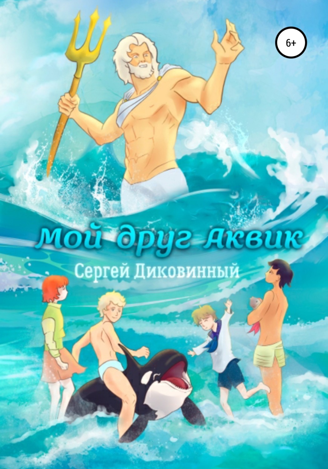 Обложка книги «Мой друг Аквик»