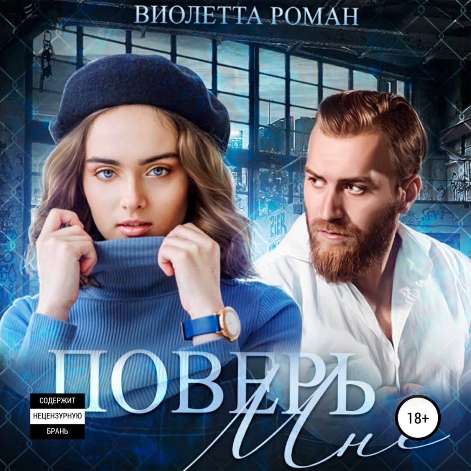 Обложка книги «Поверь мне»