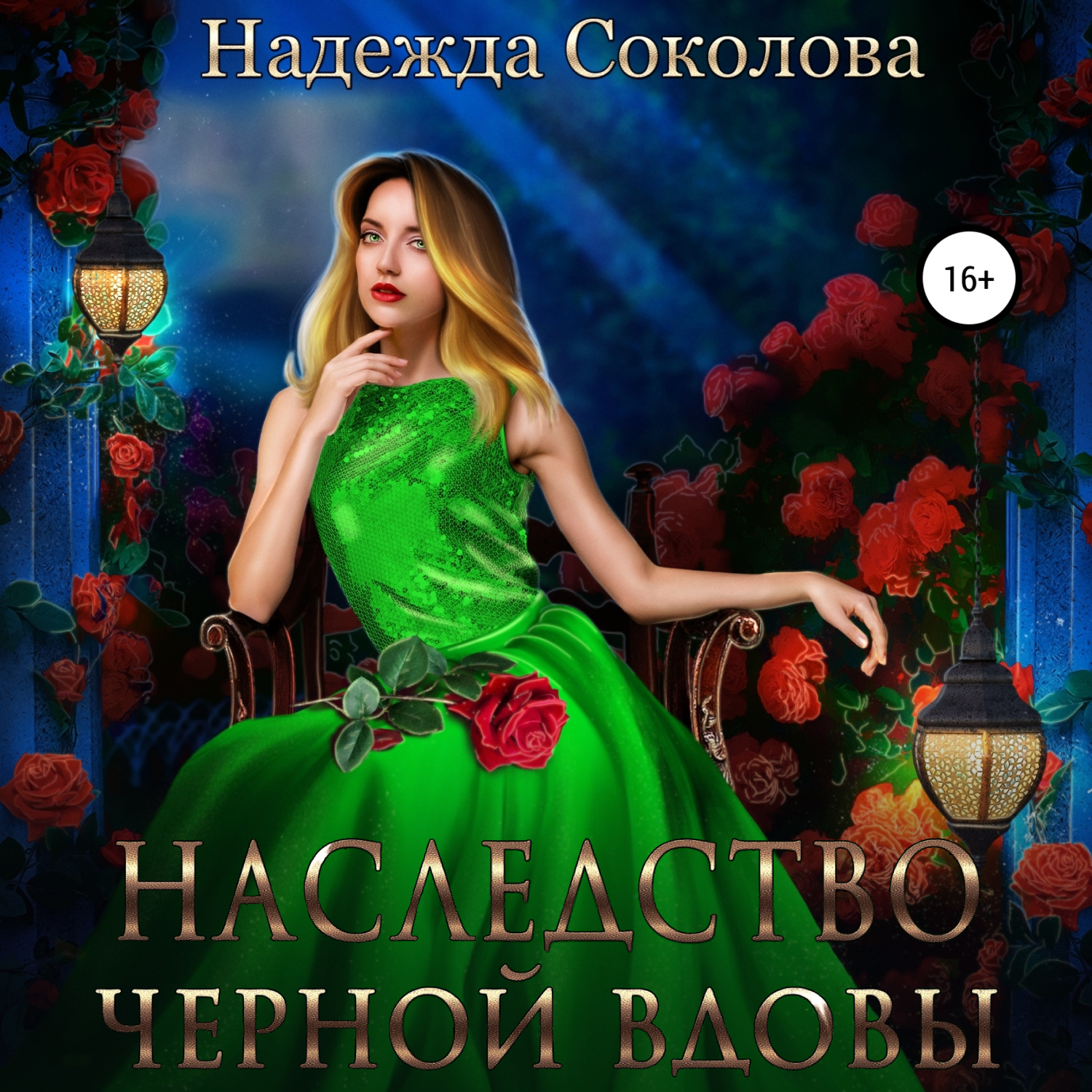 Обложка книги «Наследство черной вдовы»
