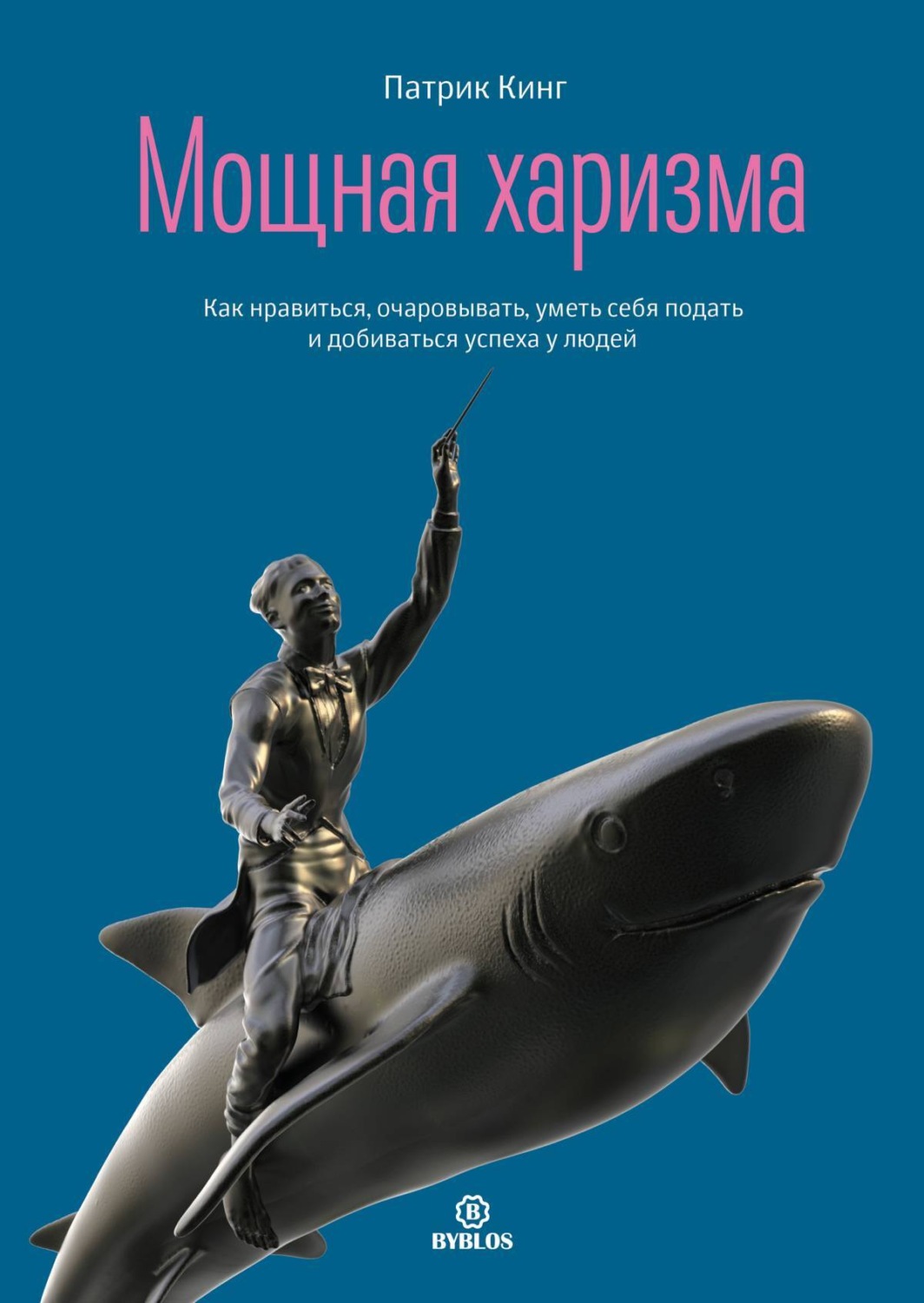 Обложка книги «Мощная харизма. Как нравиться, очаровывать, уметь себя подать и добиваться успеха у людей»