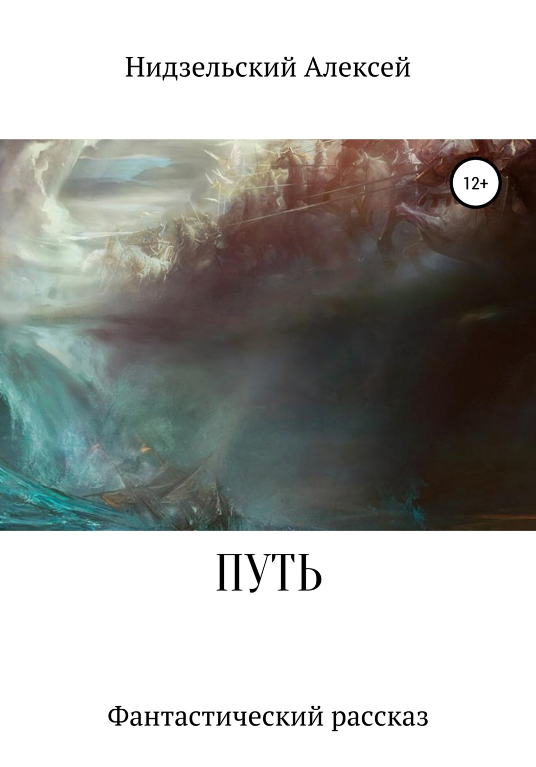 Обложка книги «Путь»
