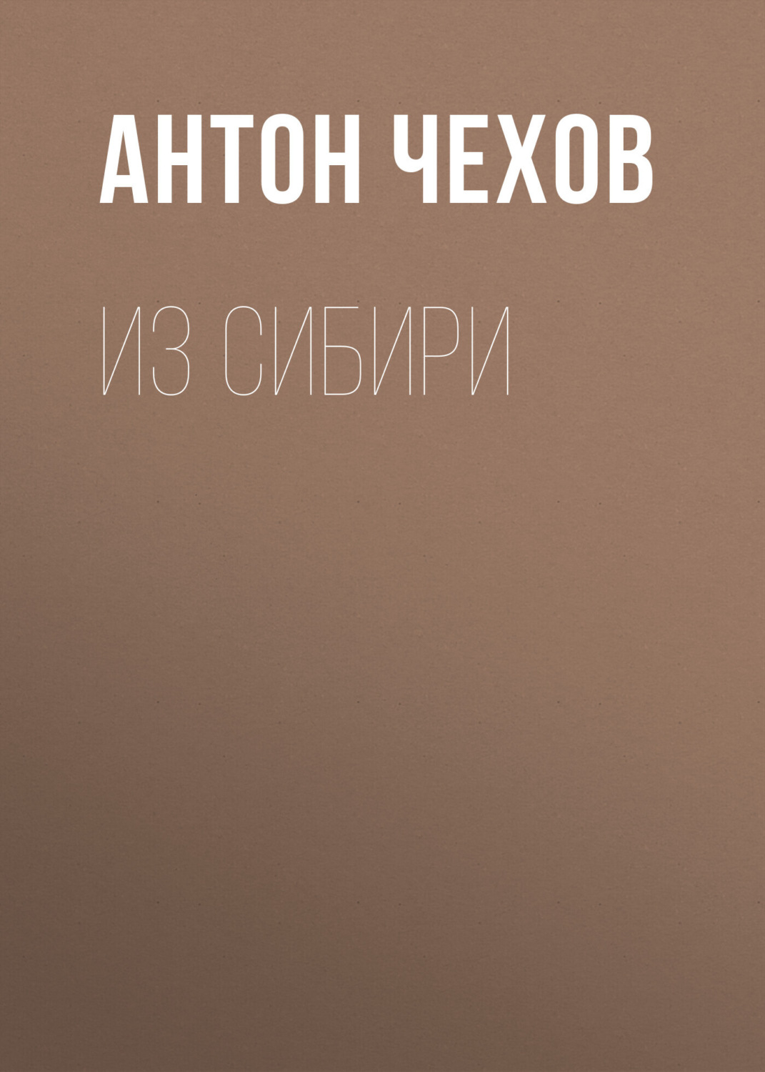 Обложка книги «Из Сибири»