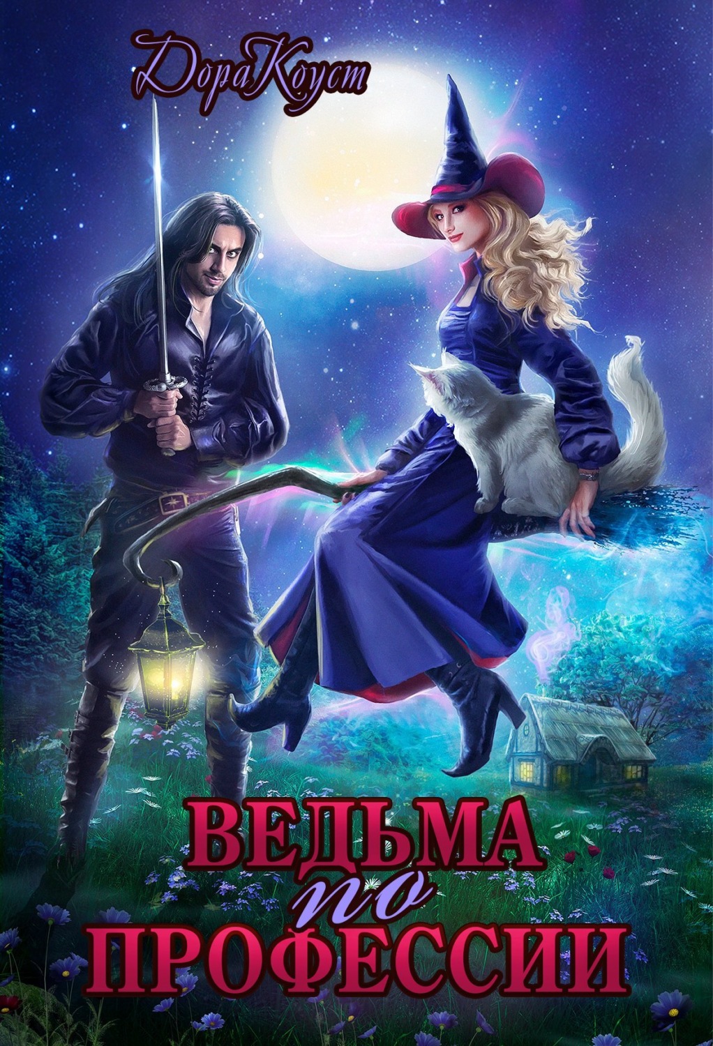 Обложка книги «Ведьма по профессии»