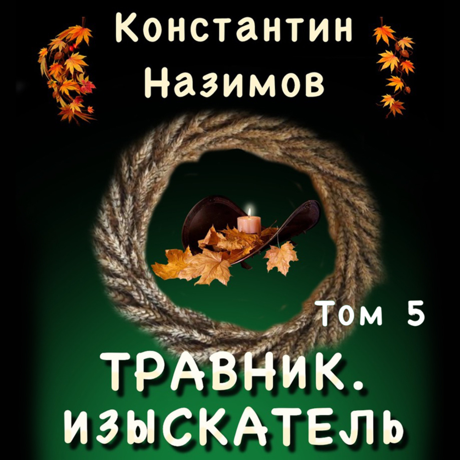 Обложка книги «Травник 5. Изыскатель»