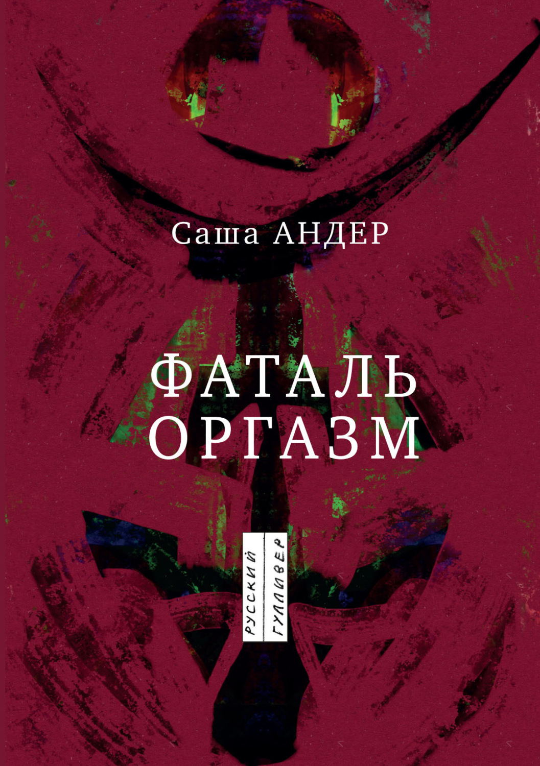 Обложка книги «Фаталь оргазм»