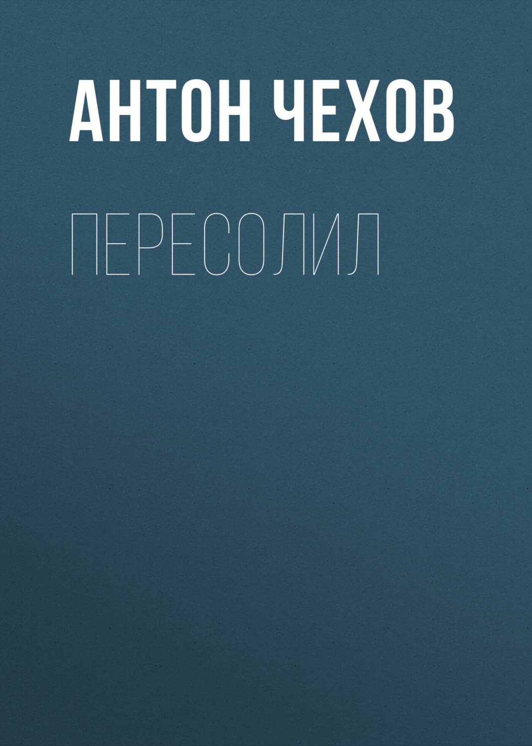 Обложка книги «Пересолил»
