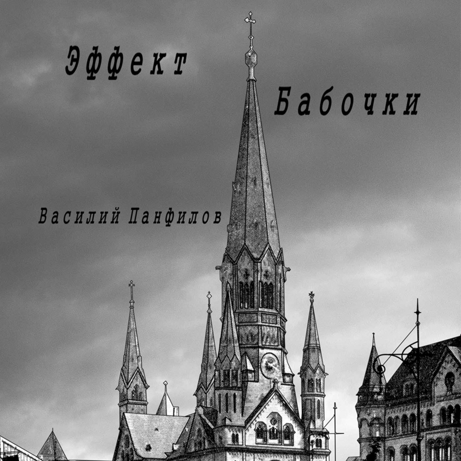 Обложка книги «Эффект бабочки»
