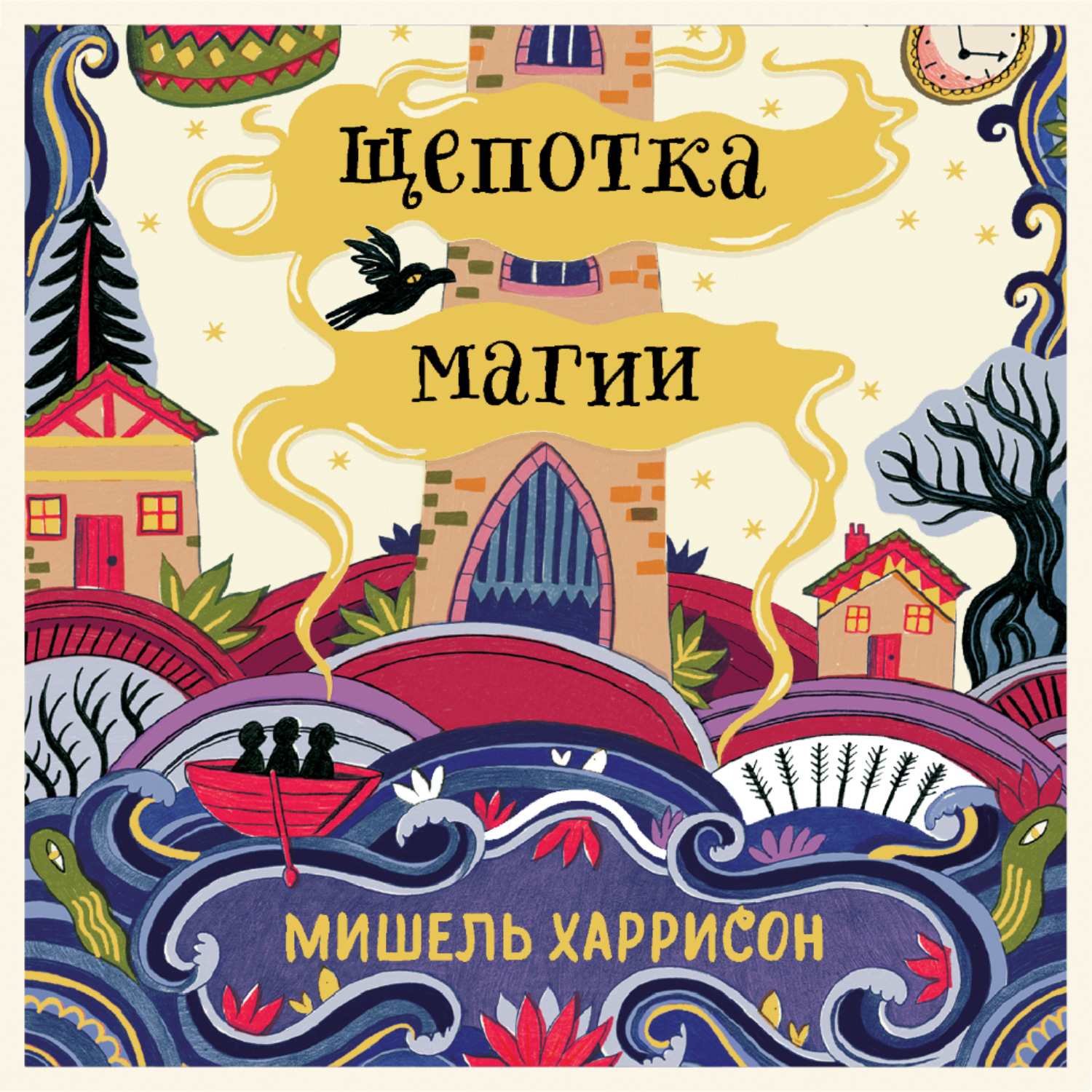 Обложка книги «Щепотка магии»