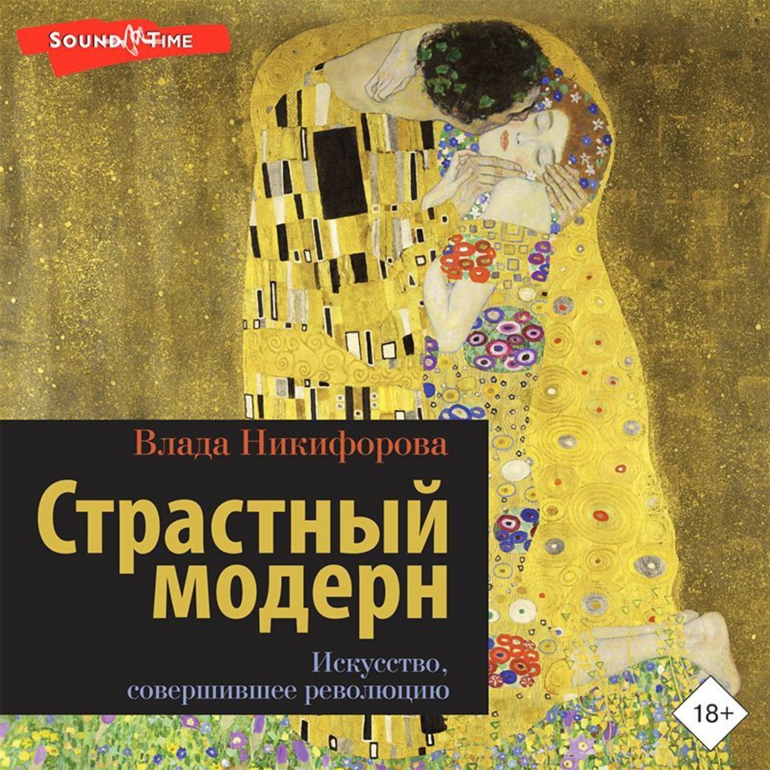 Обложка книги «Страстный модерн. Искусство, совершившее революцию»