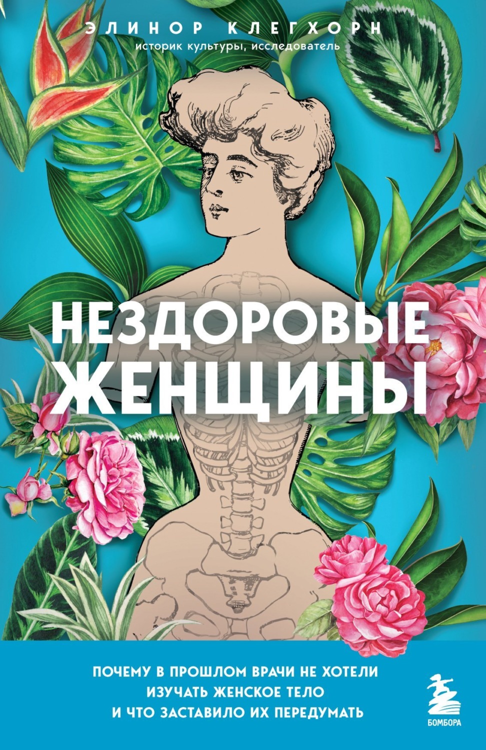 Обложка книги «Нездоровые женщины. Почему в прошлом врачи не хотели изучать женское тело и что заставило их передумать»