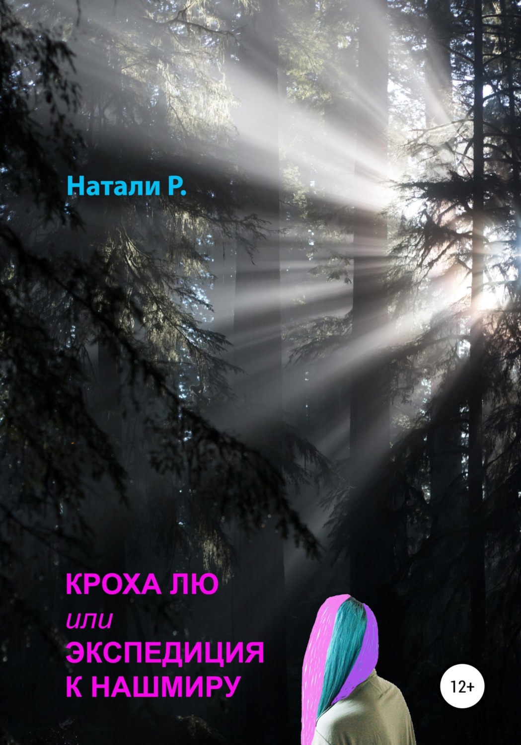 Обложка книги «Кроха Лю, или Экспедиция к Нашмиру»