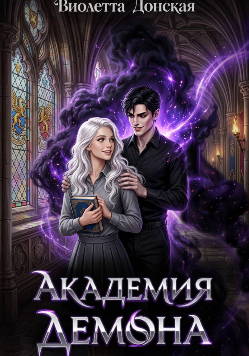 Обложка книги «Академия Демона»