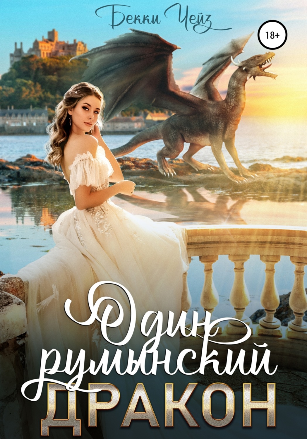 Обложка книги «Один румынский дракон»