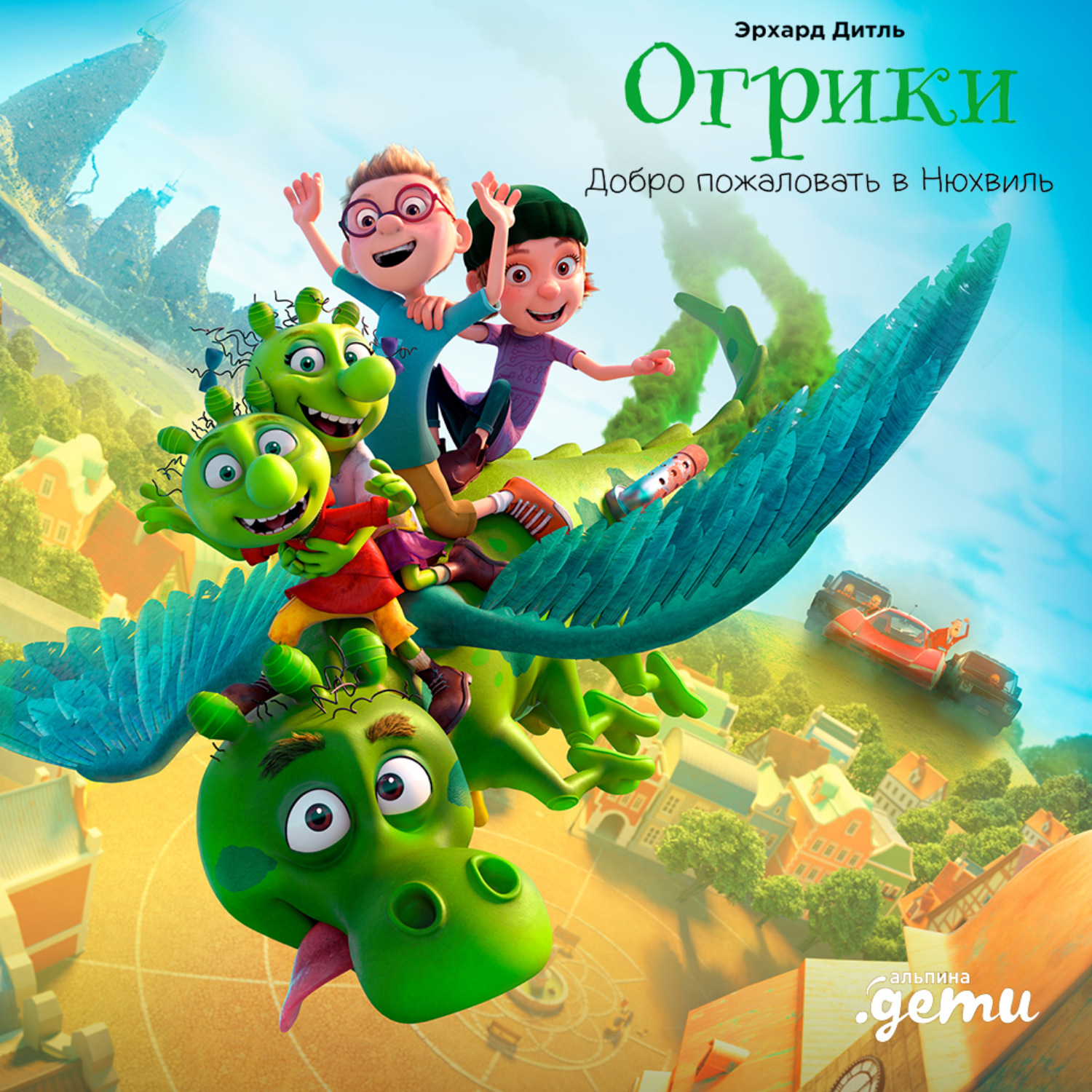 Обложка книги «Огрики: Добро пожаловать в Нюхвиль!»