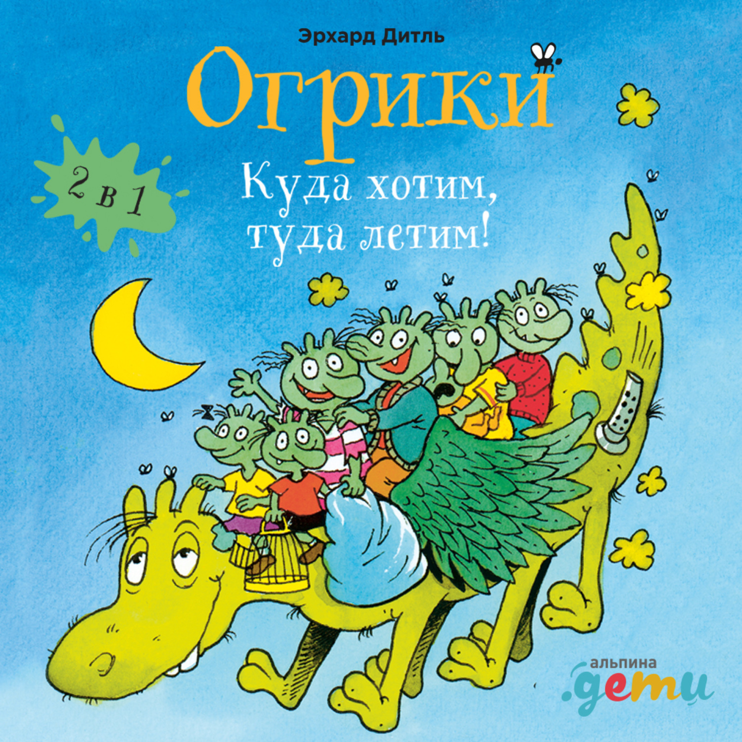Обложка книги «Огрики: Куда хотим, туда летим! Сборник историй»