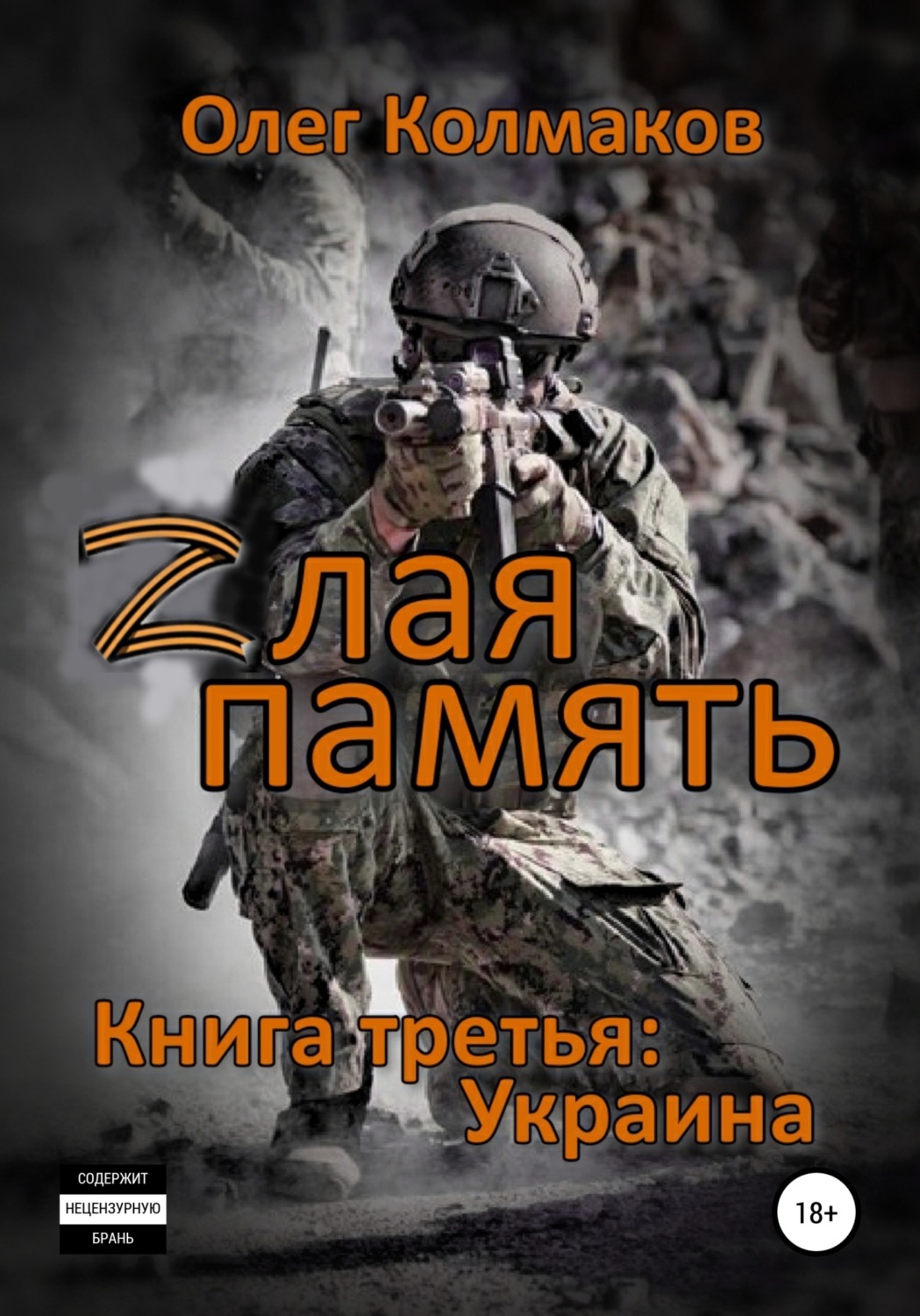 Обложка книги «Zлая память. Книга третья: Украина»