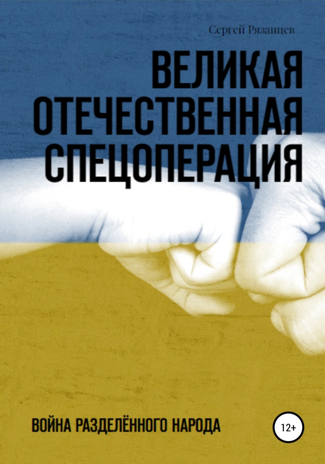 Обложка книги «Великая Отечественная Спецоперация»
