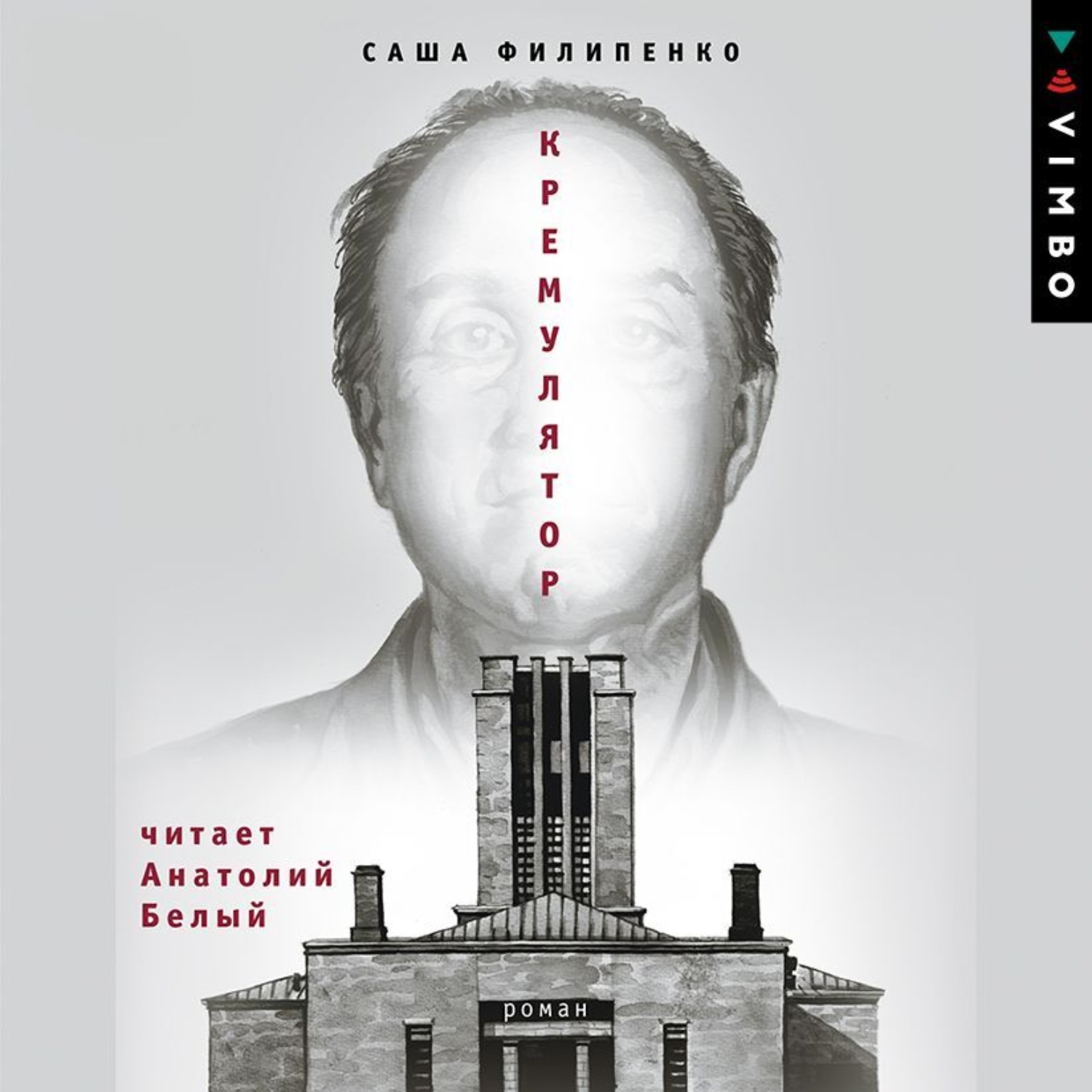 Обложка книги «Кремулятор»