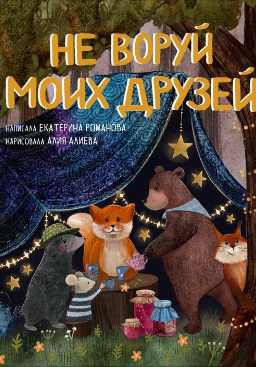 Обложка книги «Не воруй моих друзей»