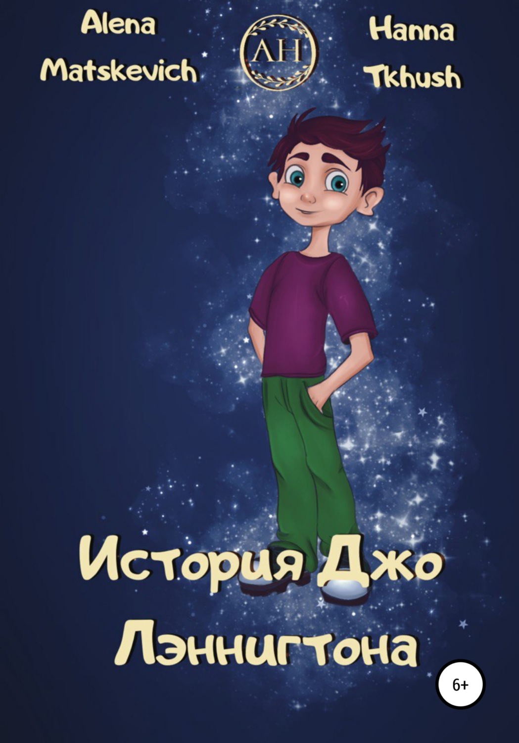 Обложка книги «История Джо Лэннигтона»