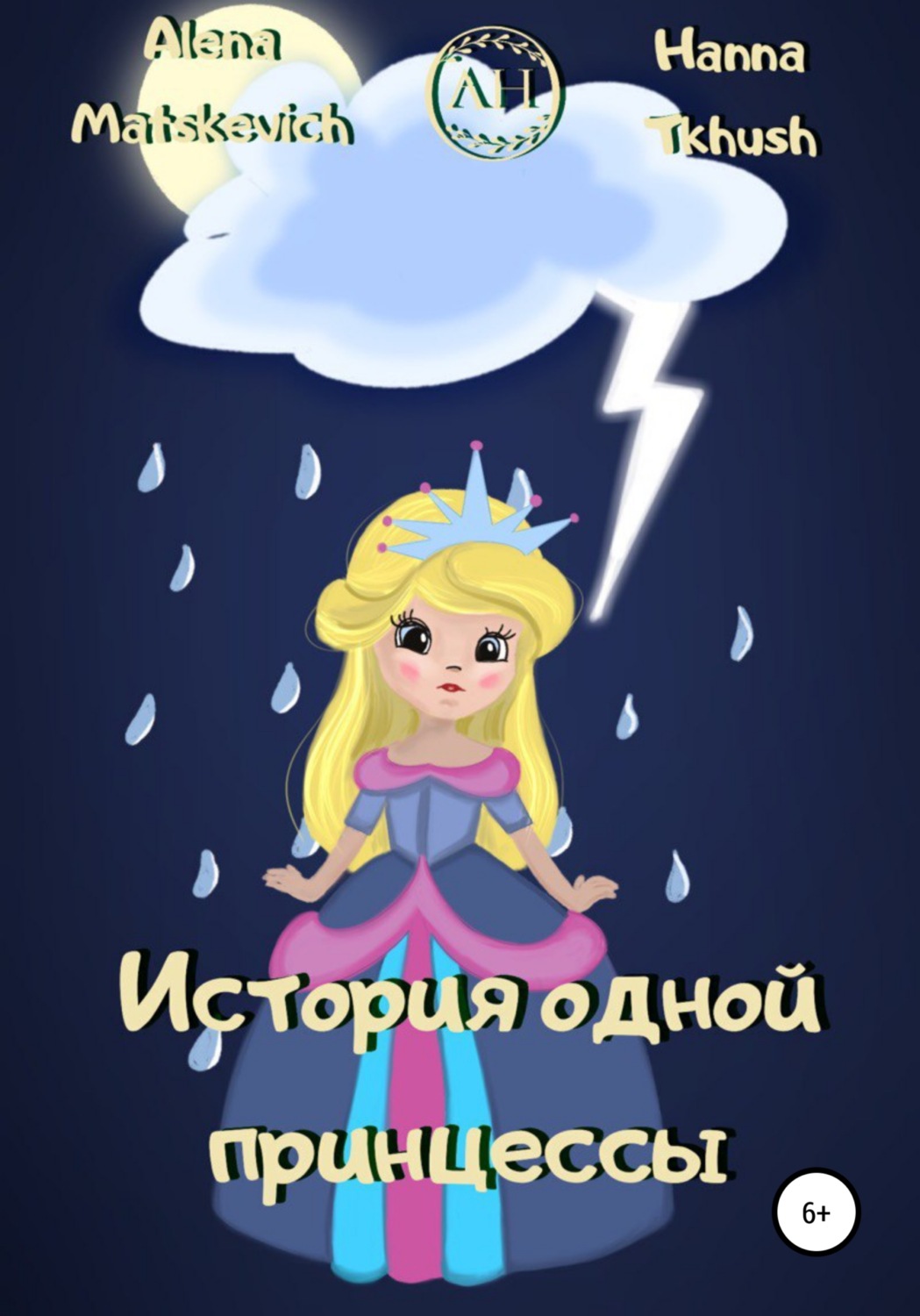 Обложка книги «История одной принцессы»