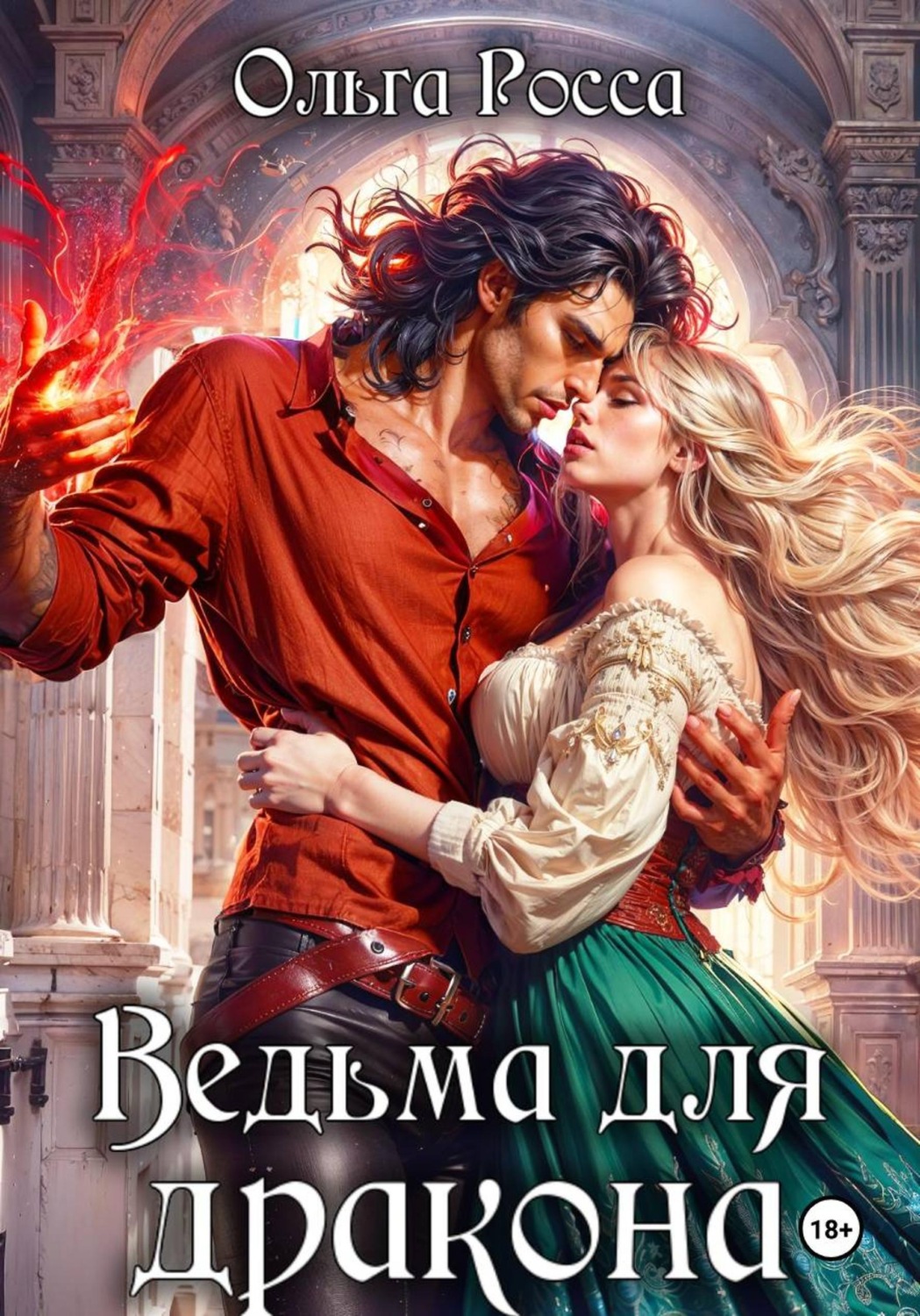 Обложка книги «Ведьма для дракона. 2 часть»