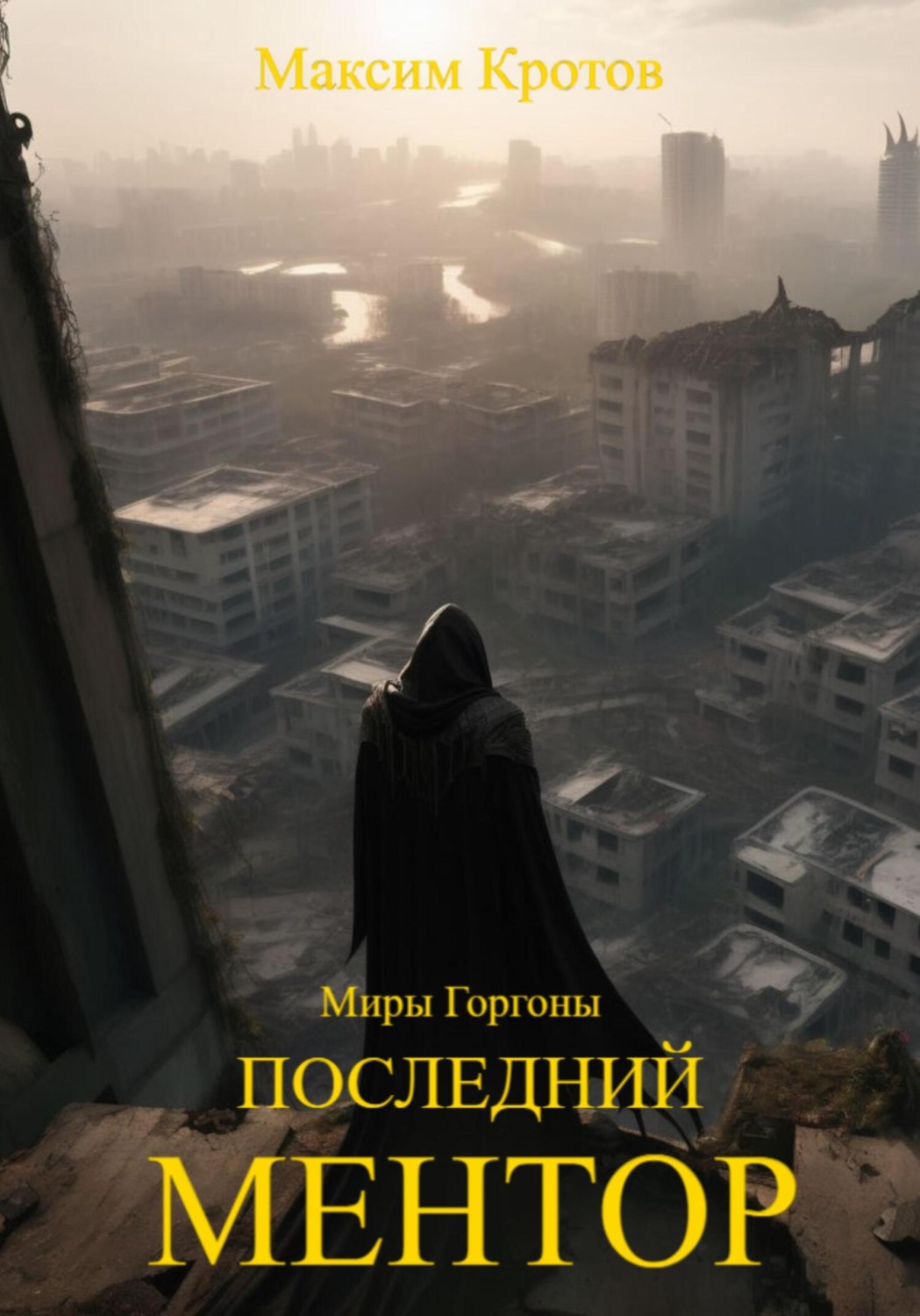 Обложка книги «Последний Ментор»