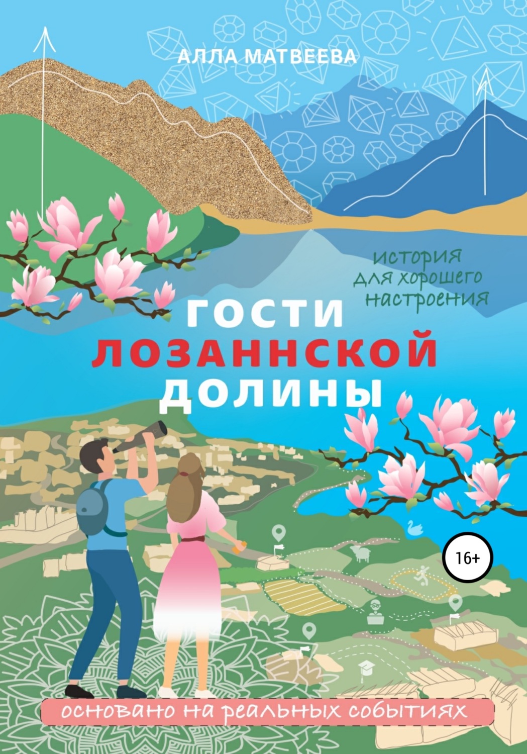 Обложка книги «Гости Лозаннской долины»