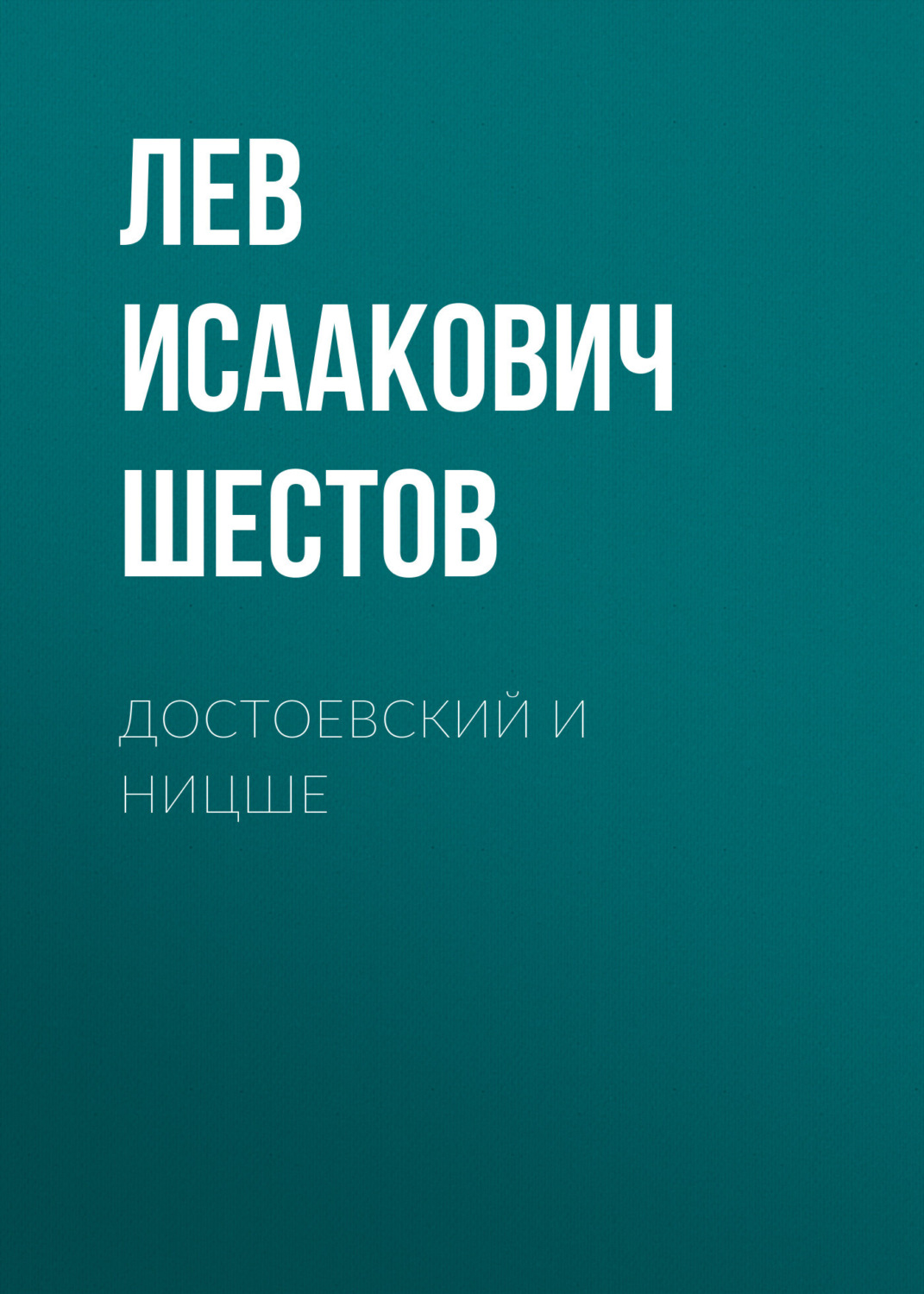 Обложка книги «Достоевский и Ницше»