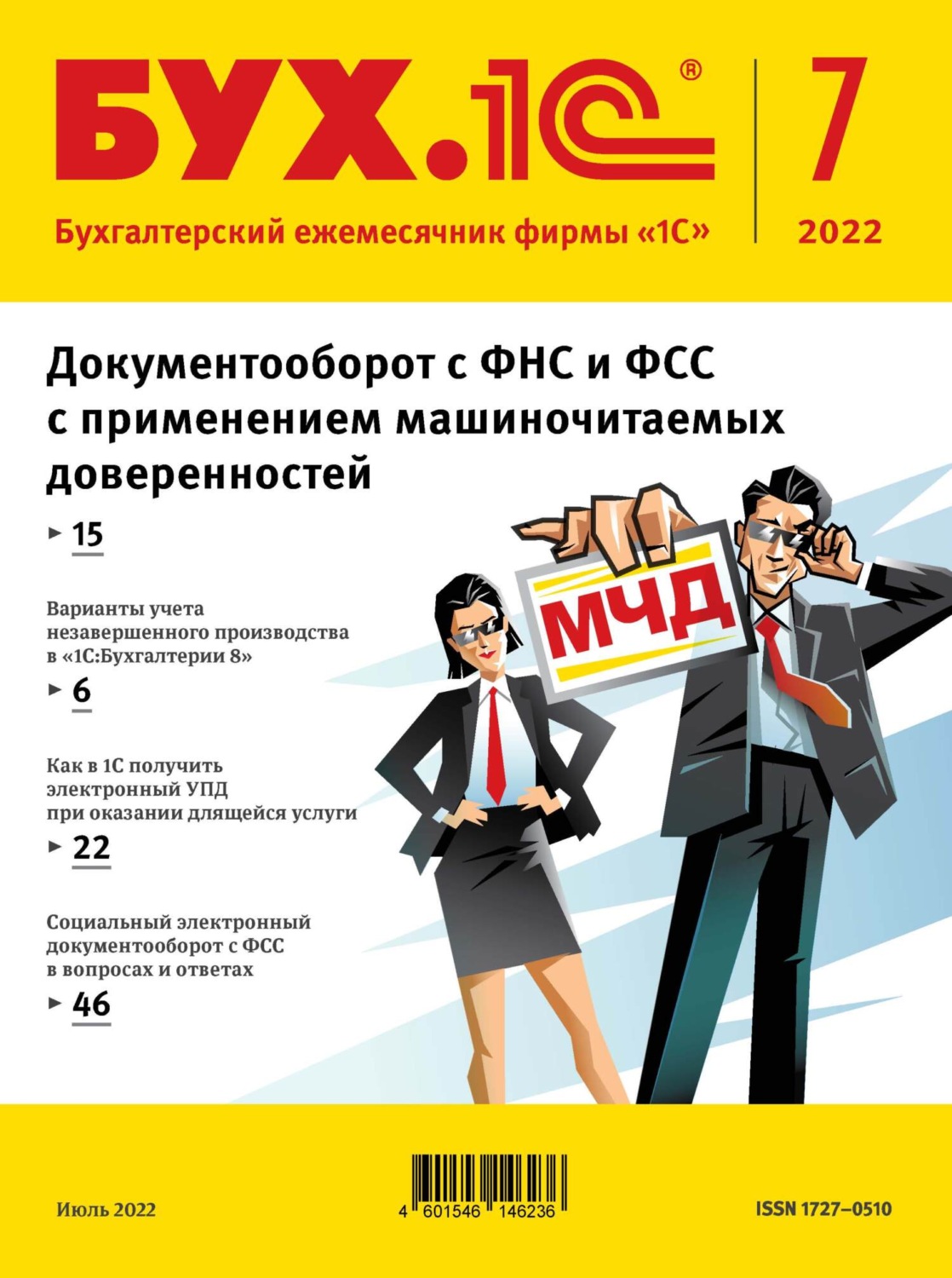 Обложка книги «БУХ.1С №7 2022 г. (+ epub)»