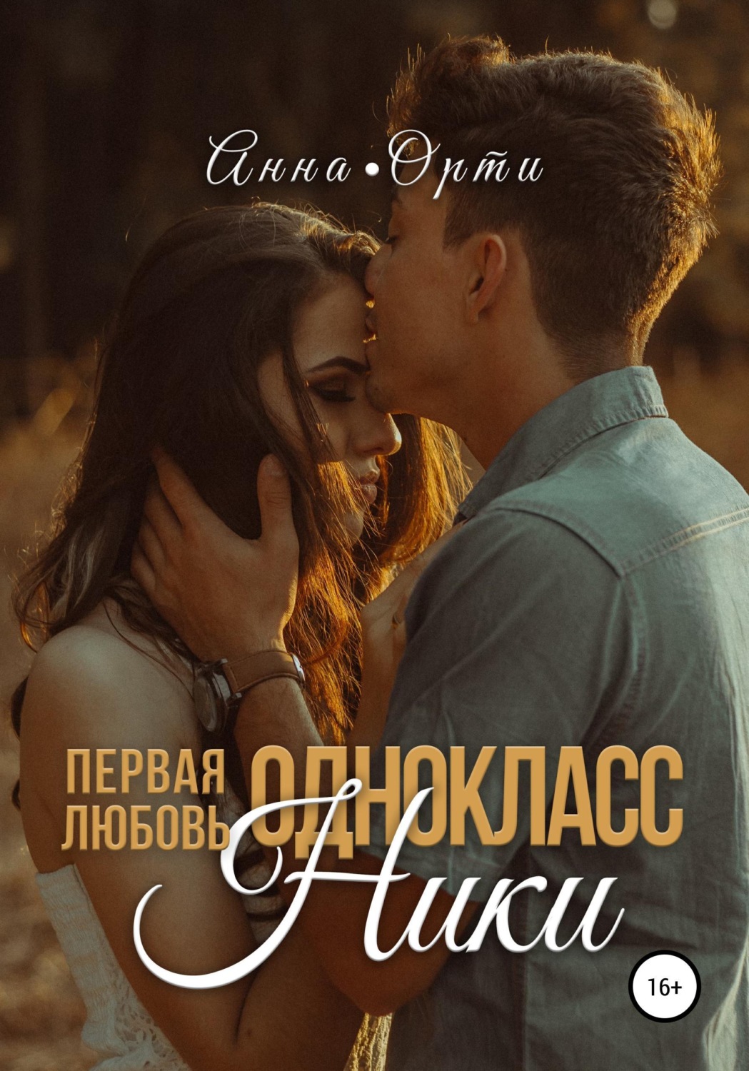 Обложка книги «ОдноклассНики: первая любовь»