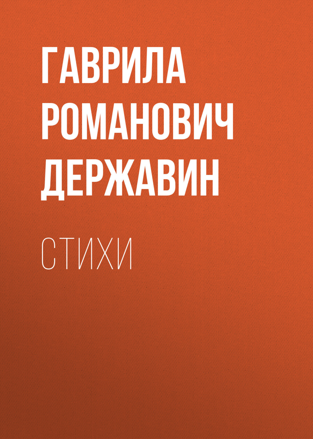 Обложка книги «Стихи»