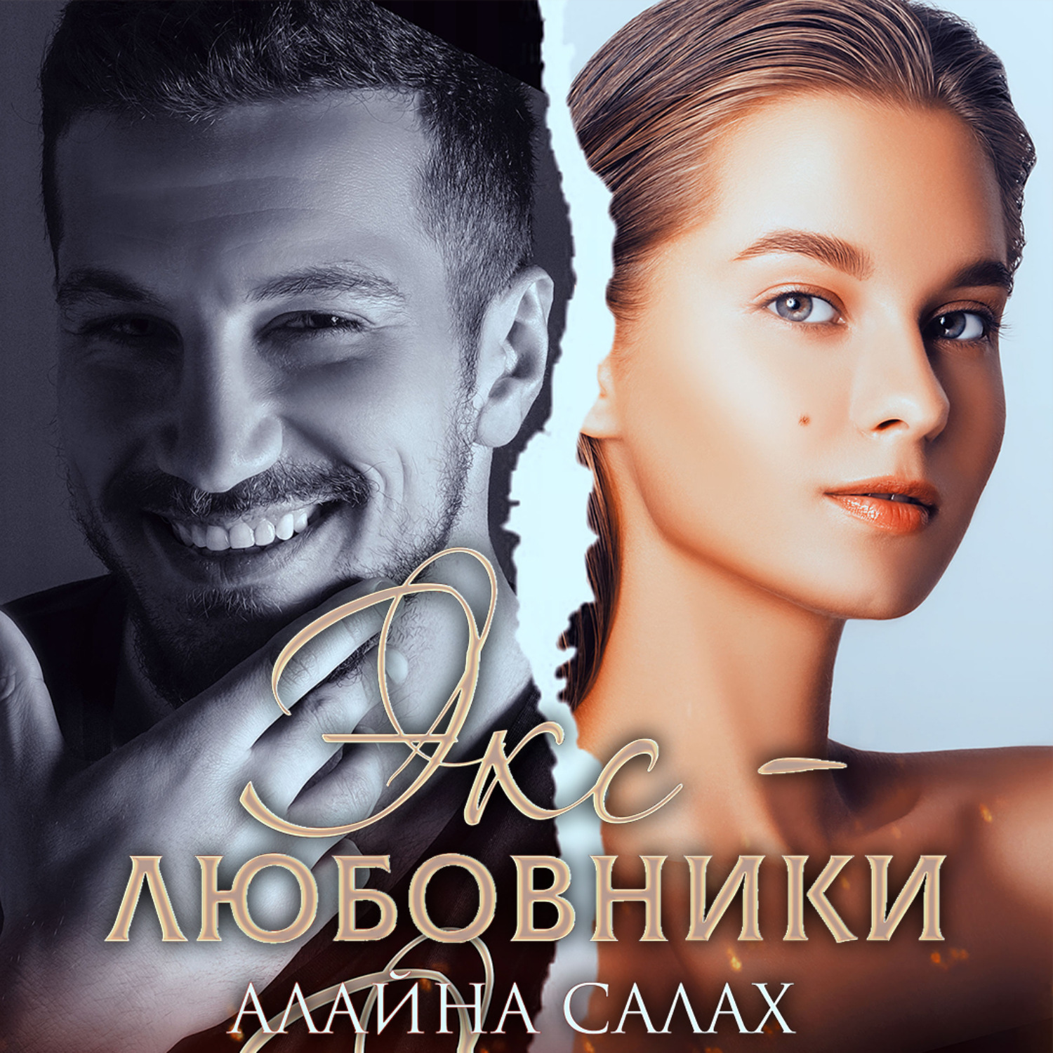 Обложка книги «Экс-любовники»