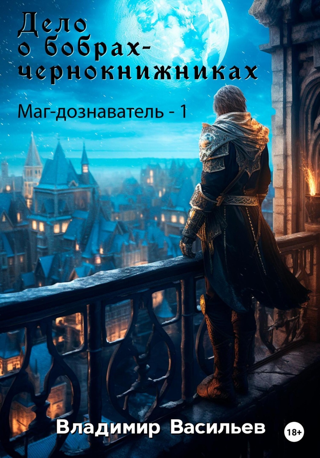 Обложка книги «Дело о бобрах-чернокнижниках. Маг-дознаватель – 1»