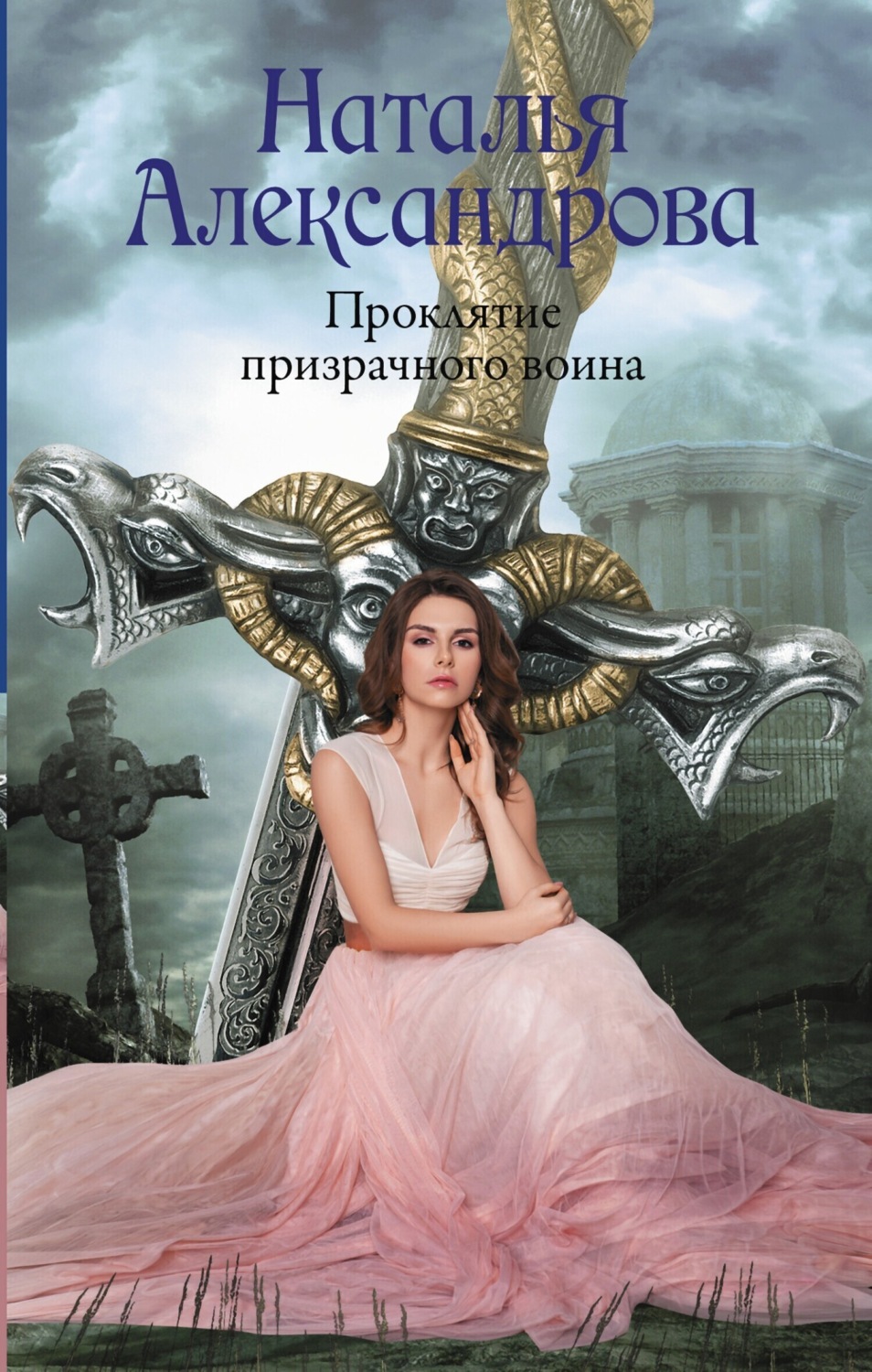 Обложка книги «Проклятие призрачного воина»