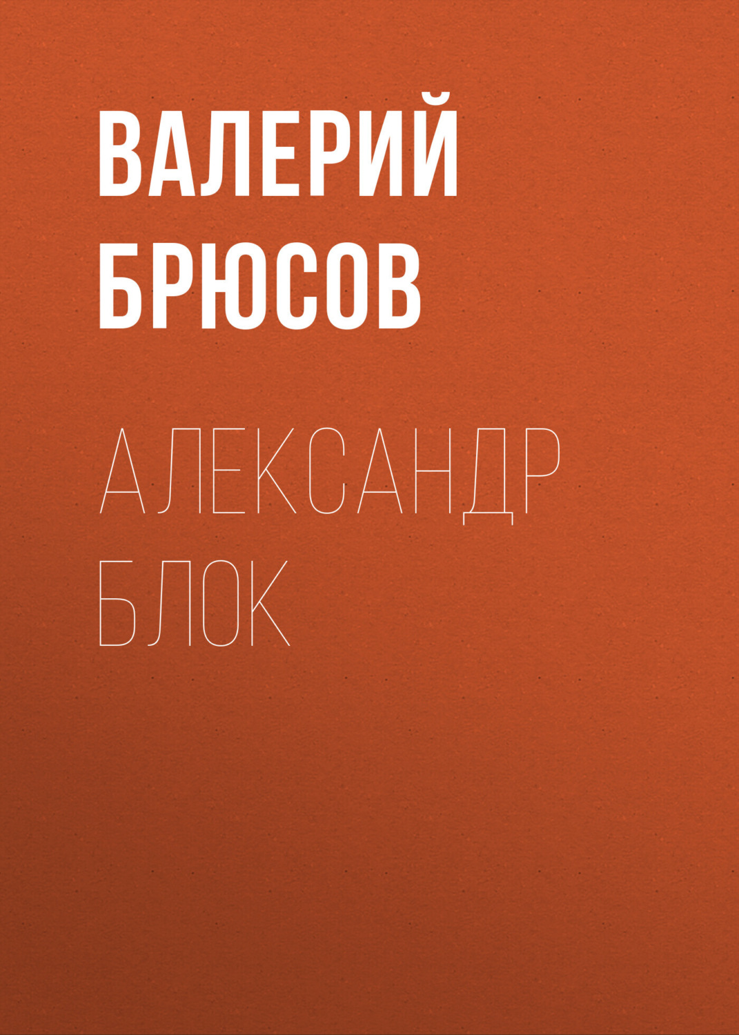 Обложка книги «Александр Блок»