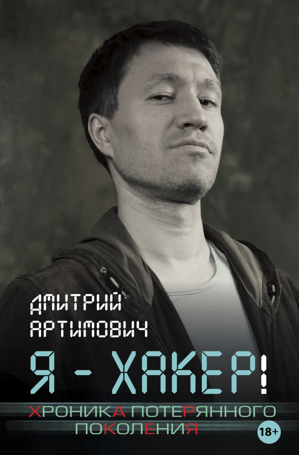 Обложка книги «Я – хакер! Хроника потерянного поколения»