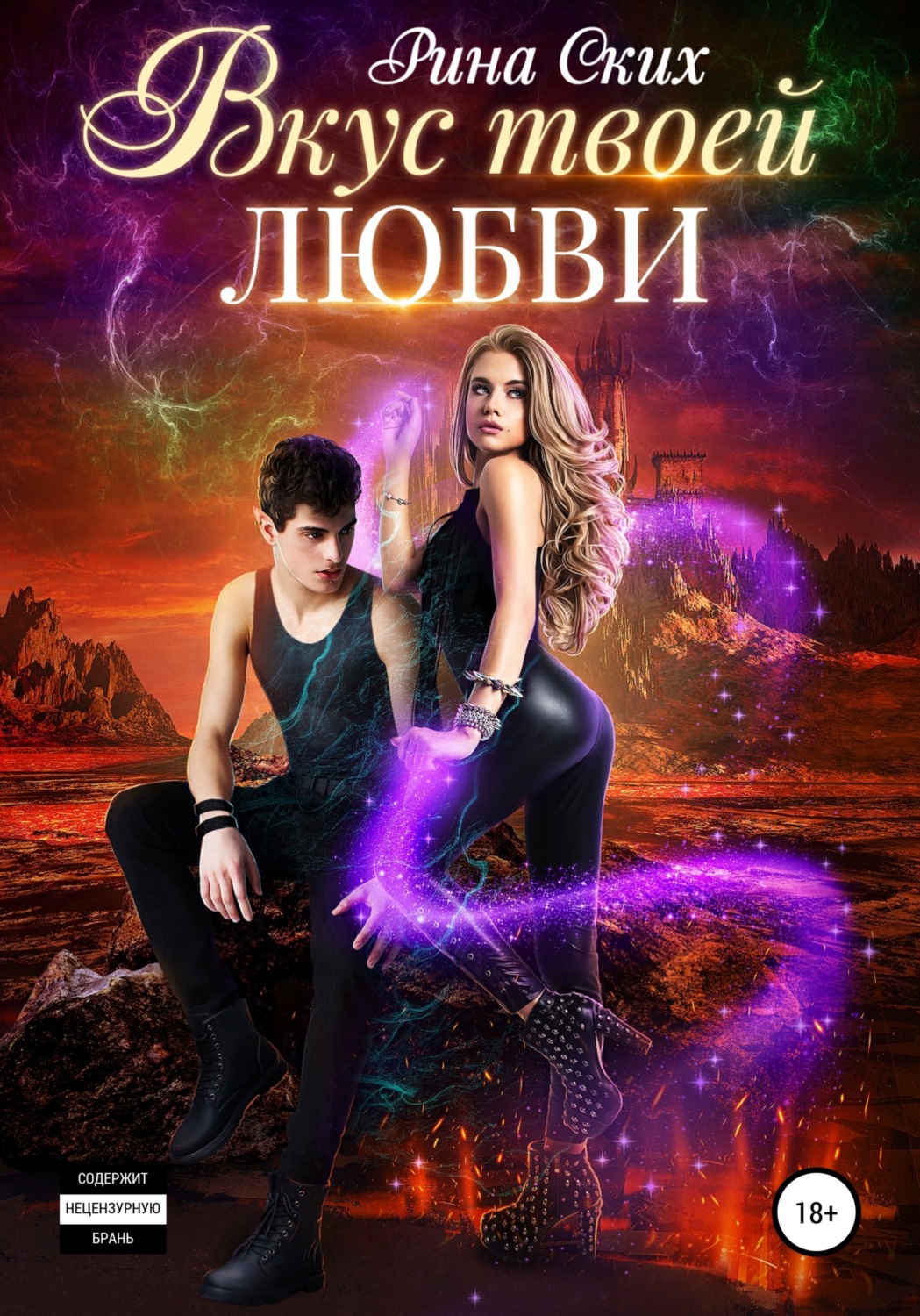 Обложка книги «Вкус твоей любви»