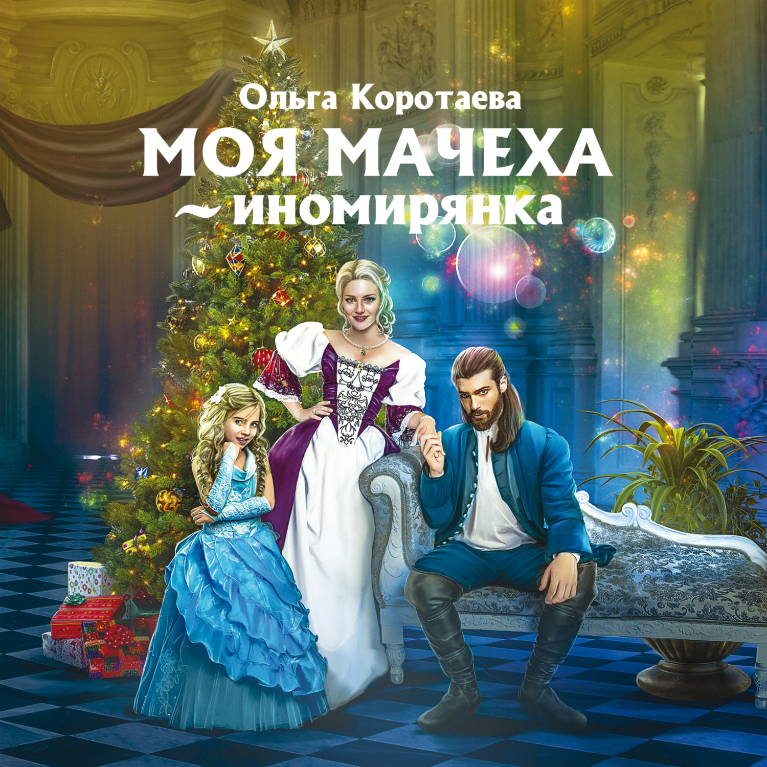 Обложка книги «Моя мачеха – иномирянка»