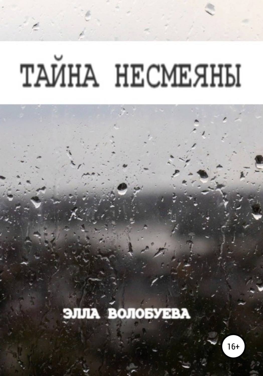Обложка книги «Тайна Несмеяны»