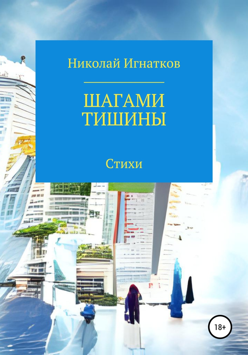 Обложка книги «Шагами тишины»