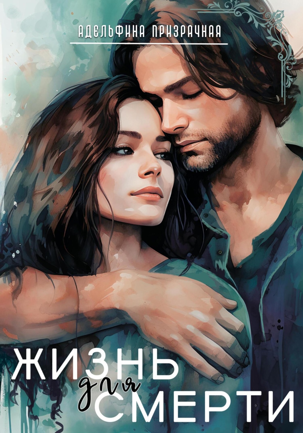 Обложка книги «Жизнь для Смерти»