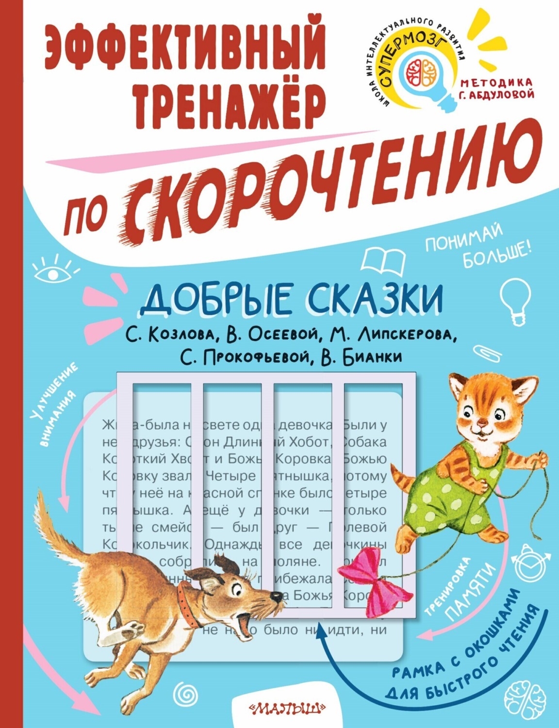 Обложка книги «Добрые сказки С. Козлова, В. Осеевой, М. Липскерова, С. Прокофьевой, В. Бианки. Эффективный тренажёр по скорочтению»
