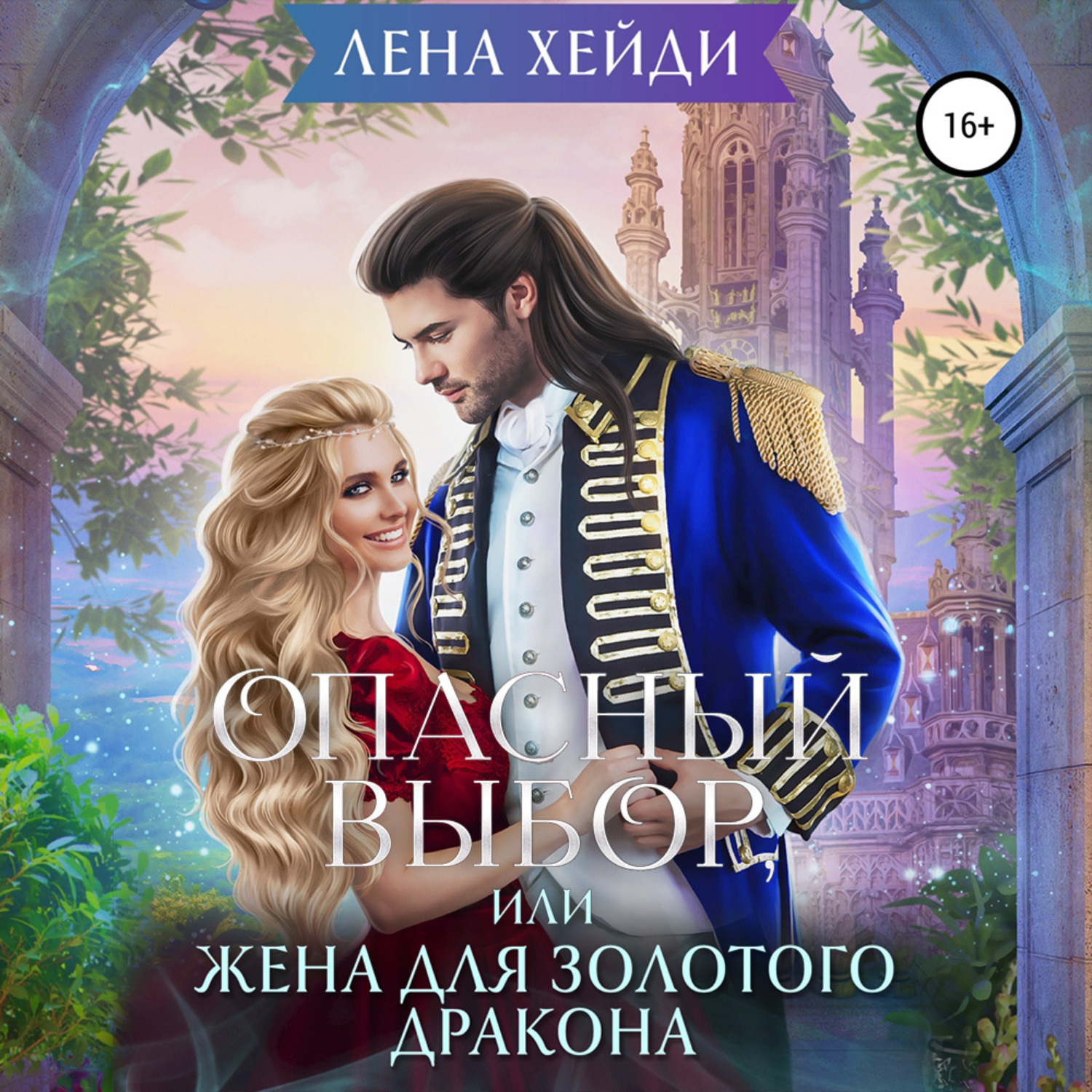 Обложка книги «Опасный выбор, или Жена для золотого дракона»