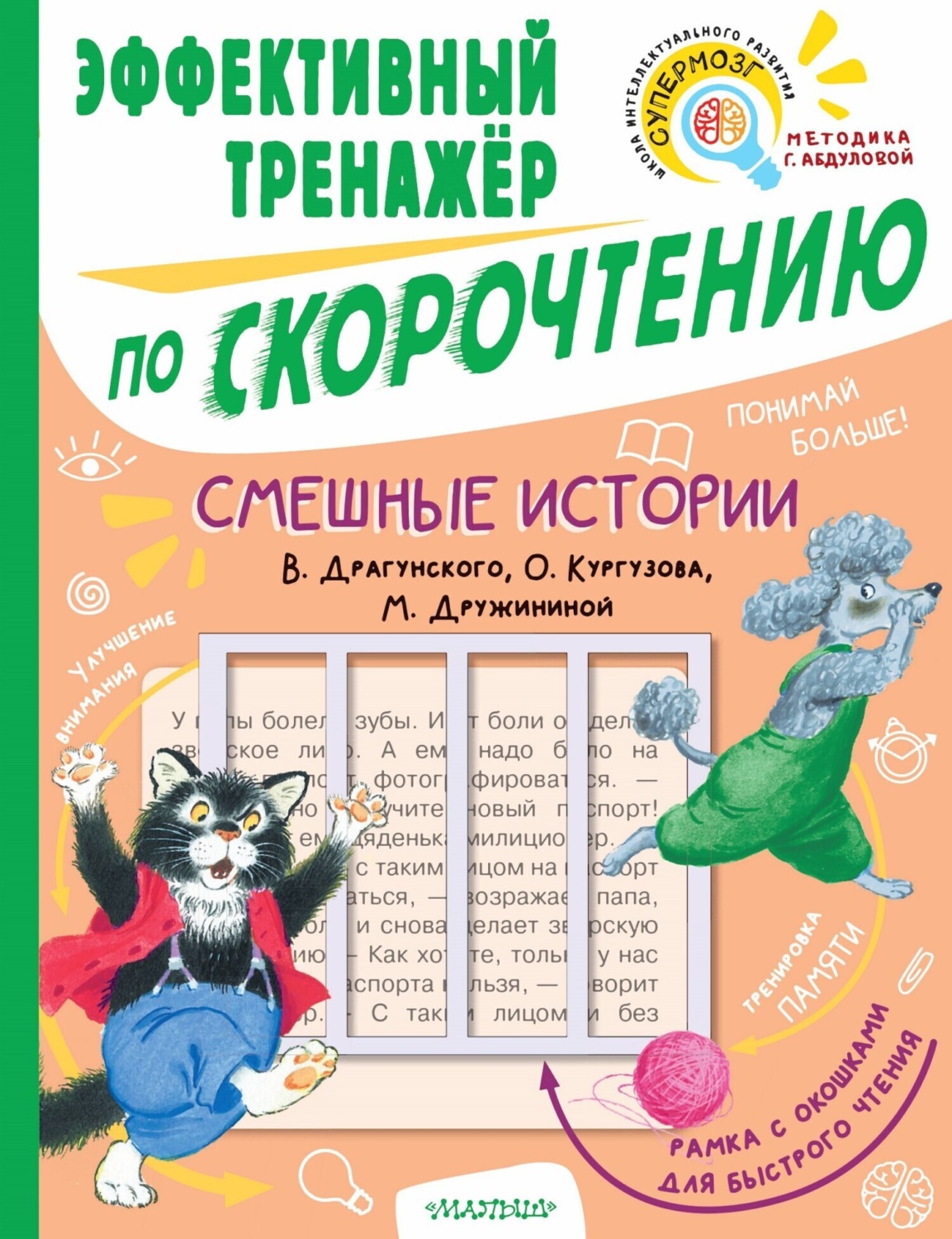 Обложка книги «Смешные истории В. Драгунского, О. Кургузова, М. Дружининой. Эффективный тренажёр по скорочтению»